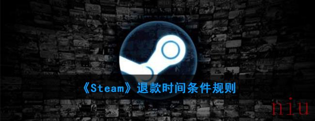 《Steam》退款时间条件规则