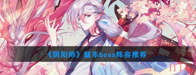 《阴阳师》逢魔之时胧车通关阵容推荐