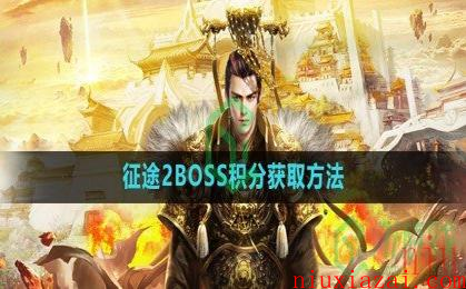 《征途2》BOSS积分获取方法