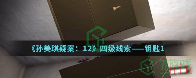 《孙美琪疑案：12》四级线索——钥匙1