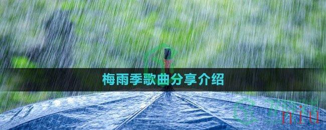 《抖音》梅雨季歌曲分享介绍