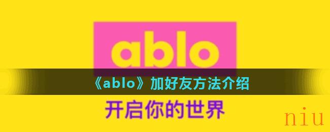 《ablo》加好友方法介绍