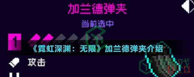 《霓虹深渊：无限》加兰德弹夹介绍