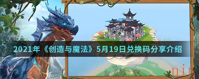 2021年《创造与魔法》5月19日兑换码分享介绍