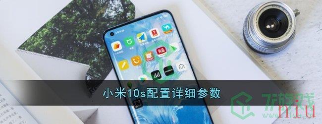 小米10s配置详细参数