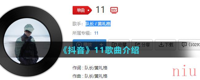 《抖音》11歌曲介绍