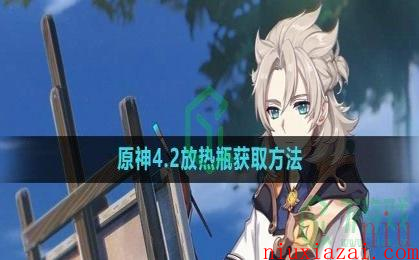 《原神》4.2放热瓶获取方法