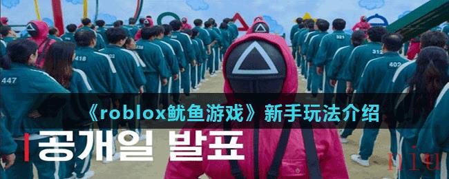 《roblox鱿鱼游戏》新手玩法介绍