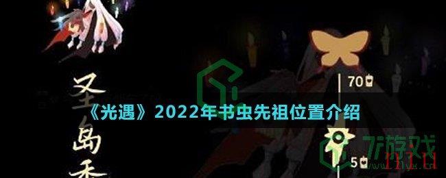 《光遇》2022年书虫先祖位置介绍