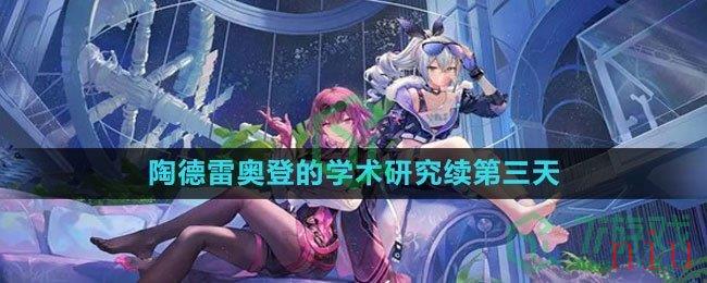 《崩坏星穹铁道》陶德雷奥登的学术研究续第三天任务攻略