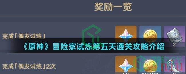 《原神》冒险家试炼第五天通关攻略介绍