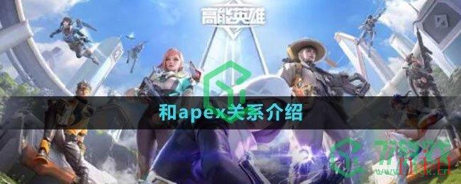 《高能英雄》和apex关系介绍