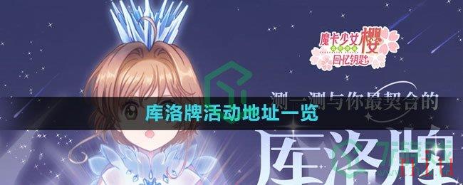 《魔卡少女樱回忆钥匙》库洛牌活动地址一览