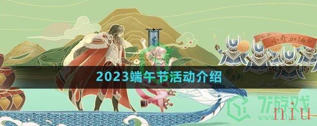 《王者荣耀》2023端午节活动介绍