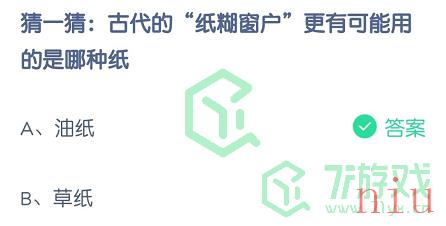 猜一猜：古代的“纸糊窗户”更有可能用的是哪种纸