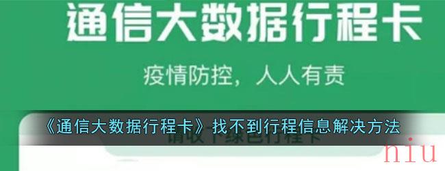 《通信大数据行程卡》找不到行程信息解决方法