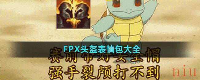 FPX头盔表情包大全