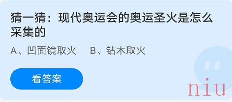 猜一猜现代奥运会的奥运圣火是怎么采集的