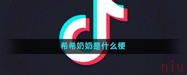 希希奶奶是什么梗