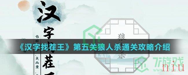 《汉字找茬王》第五关狼人杀通关攻略介绍