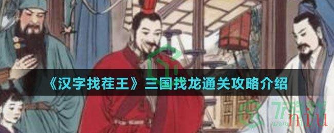 《汉字找茬王》三国找龙通关攻略介绍