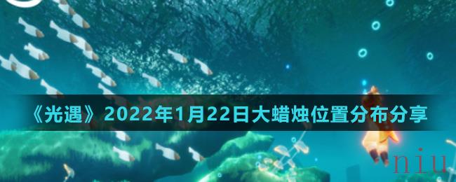 《光遇》2022年1月22日大蜡烛位置分布分享