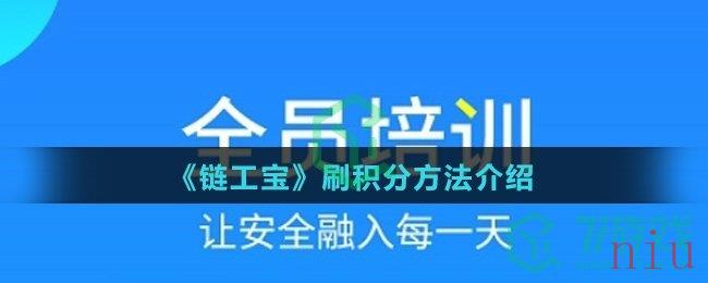 《链工宝》刷积分方法介绍