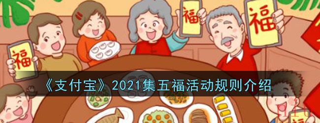 《支付宝》2021集五福活动规则介绍