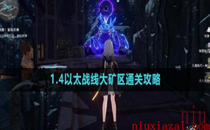 《崩坏星穹铁道》1.4以太战线大矿区通关攻略