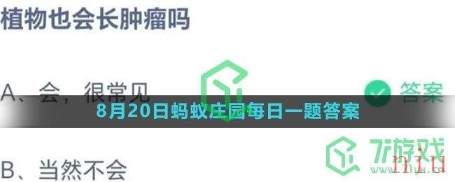 《支付宝》2023年8月20日蚂蚁庄园每日一题答案（2）