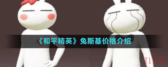 《和平精英》兔斯基价格介绍