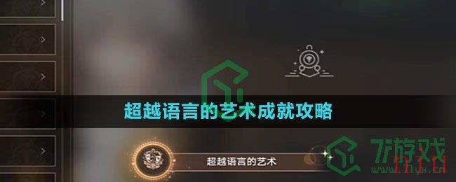 《崩坏星穹铁道》超越语言的艺术成就攻略