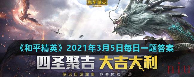 《和平精英》2021年3月6日每日一题答案