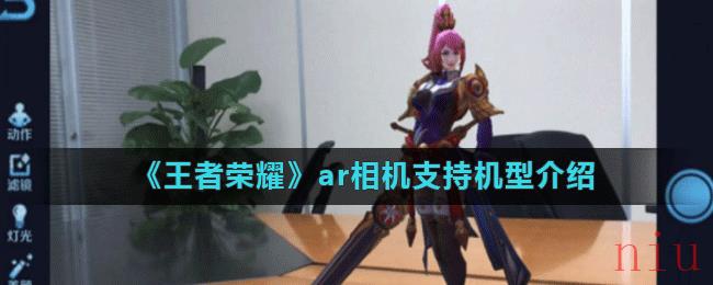 《王者荣耀》ar相机支持机型介绍