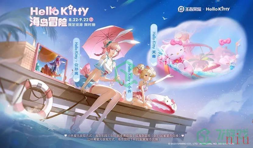 《王者荣耀》联动Hellokitty皮肤上线时间