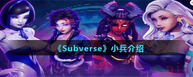 《Subverse》小兵介绍