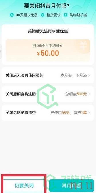 《抖音》月付关闭方法