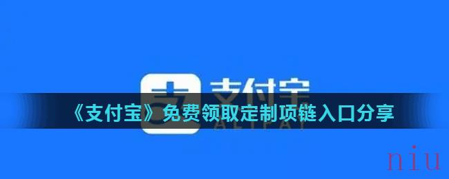 《支付宝》免费领取定制项链入口分享