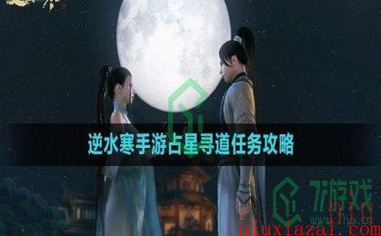 《逆水寒手游》占星寻道任务攻略