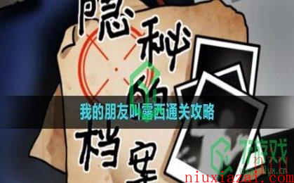 《隐秘的档案》我的朋友叫露西通关攻略