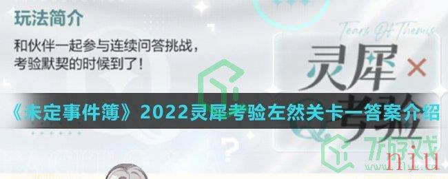 《未定事件簿》2022灵犀考验莫弈关卡答案介绍