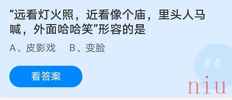 远看灯火照，近看像个庙，里头人马喊，外面哈哈笑形容的是