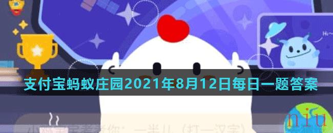 蚂蚁庄园8月12日答案最新