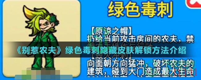 《别惹农夫》绿色毒刺隐藏皮肤解锁方法介绍