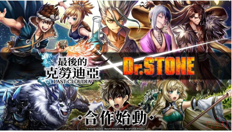 《最后的克劳迪亚》x《Dr. STONE》联动合作正式开催！专属系列活动开跑！