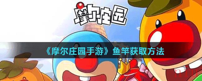 《摩尔庄园手游》鱼竿获取方法介绍