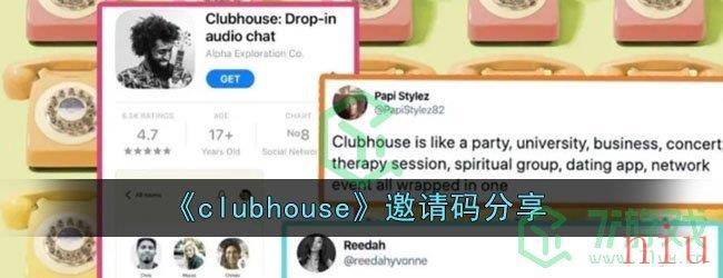 《clubhouse》邀请码分享