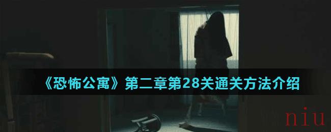 《恐怖公寓》第二章第28关通关方法介绍