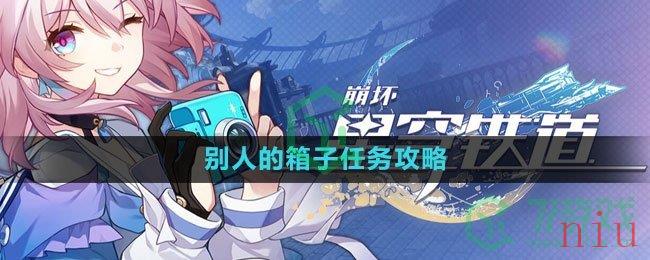 《崩坏星穹铁道》别人的箱子任务攻略