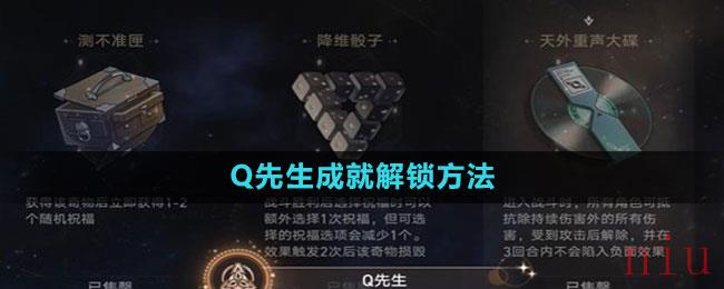 《崩坏星穹铁道》Q先生成就解锁方法